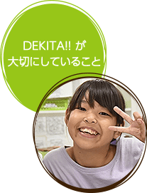 DEKITA!! が大切にしていること